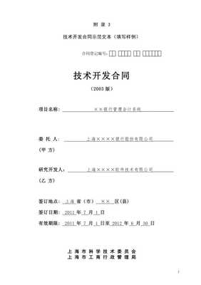 技術(shù)開發(fā)合同（上海市科學(xué)技術(shù)委員會(huì)模板）解讀與應(yīng)用指南